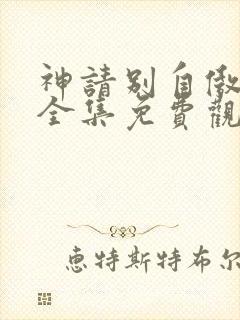 神请别自傲动漫全集免费观看高清封面