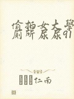 偷拍女大学生上厕所尿尿91