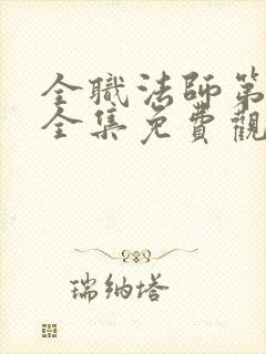 全职法师第4季全集免费观看