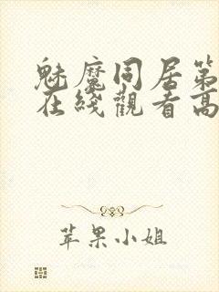 魅魔同居第1季在线观看高清播放封面