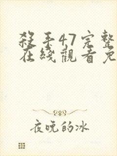 杀手47完整版在线观看免费观看