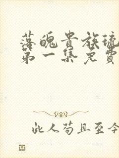 落魄贵族琉璃川第一集免费观看