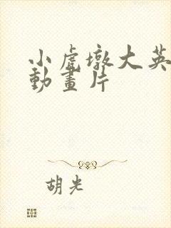 小虎墩大英雄 动画片