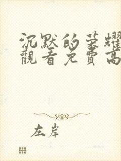 沉默的荣耀在线观看免费高清