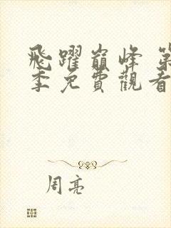 飞跃巅峰 第2季免费观看完整版在线全集