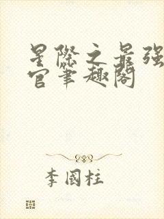 星际之最强指挥官笔趣阁