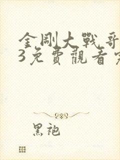 金刚大战哥斯拉3免费观看完整版国语高清封面