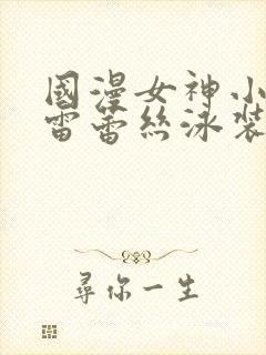 国漫女神小舞大雷蕾丝泳装壁纸高清封面