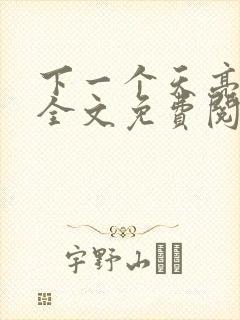 下一个天亮云葭全文免费阅读