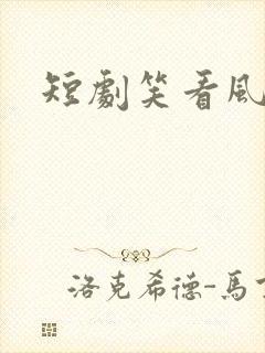 短剧笑看风云