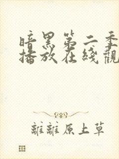 暗黑第二季免费播放在线观看