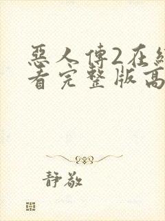 恶人传2在线观看完整版高清免费