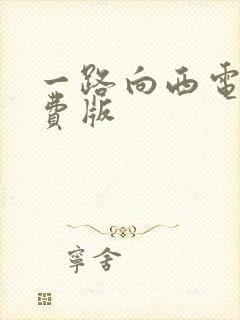 一路向西电影免费版