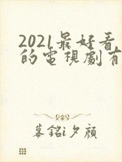 2021最好看的电视剧有哪些封面