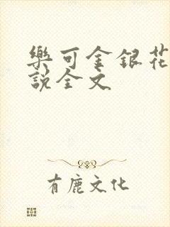 乐可金银花露小说全文