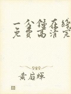 一分钟在线观看免费高清完整版电视剧