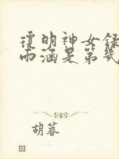 琼明神女录上裴雨涵是第几章