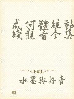 成何体统动漫在线观看全集免费播放