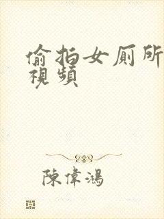 偷拍女厕所撒尿视频