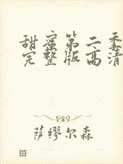 甜蜜第二季免费完整版高清在线观看