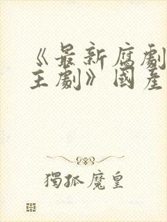 《最新腐剧双男主剧》国产在线观看