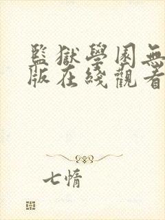 监狱学园无删减版在线观看资源