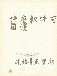 什么软件可以看日漫