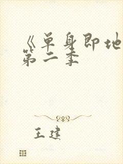 《单身即地狱》第二季