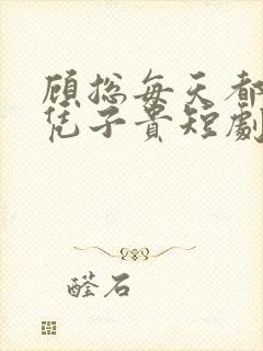 顾总每天都想父凭子贵短剧免费观看全集高清