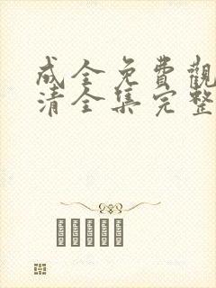 成全免费观看高清全集完整在线动漫