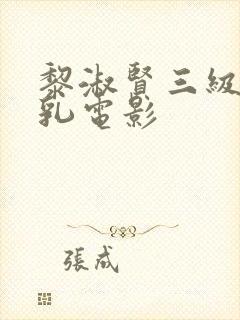 黎淑贤三级露全乳电影