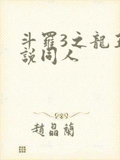 斗罗3之龙王传说同人