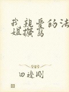 我亲爱的法医小姐扩写