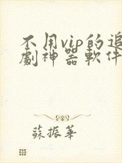 不用vip的追剧神器软件