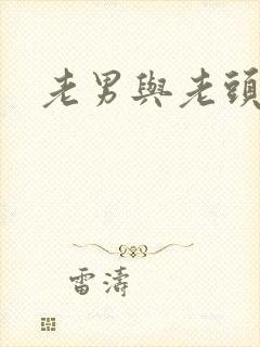 老男与老头同性