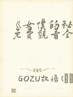 《女仆的秘密》免费观看全集动漫