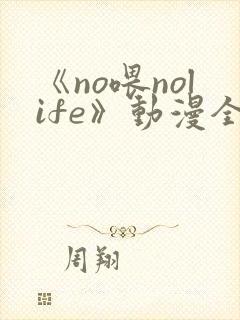 《no喂nolife》动漫全集在免费播放