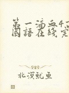 第一滴血4高清国语在线完整版