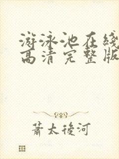 游泳池在线观看高清完整版