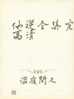 仙逆全集完整版高清