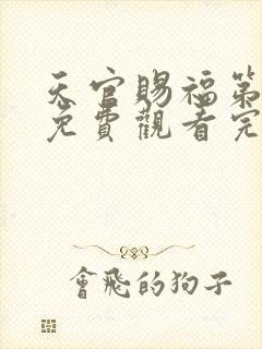 天官赐福第一季免费观看完整版动漫