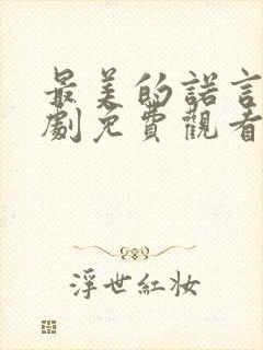 最美的诺言电视剧免费观看封面