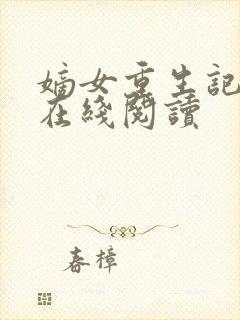 嫡女重生记免费在线阅读