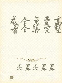成全免费高清观看全集完整在线