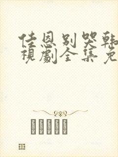 佳恩别哭韩剧电视剧全集免费观看封面