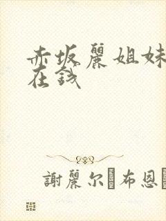 赤坂丽姐妹牙医在钱