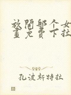 放开那个女巫漫画免费下拉式六漫画封面