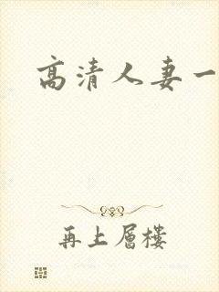 高清人妻一区