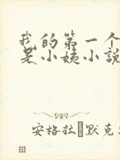 我的第一个女人是小姨小说免费阅读
