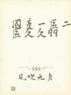 国产一区二区三区久久99